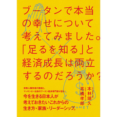 ブータンで本当の幸せについて考えてみました。