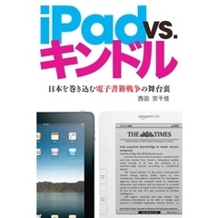 iPad VS. キンドル 日本を巻き込む電子書籍戦争の舞台裏