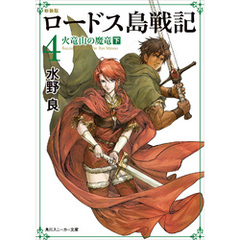 Amazon.co.jp: ANAM 出渕裕ロードス島戦記 : 出渕 裕: 本