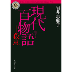 現代百物語　殺意