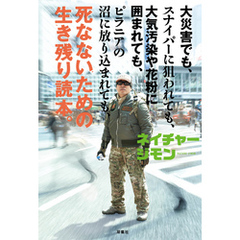 死なないための生き残り読本。