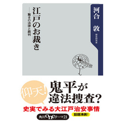 江戸のお裁き　驚きの法律と裁判