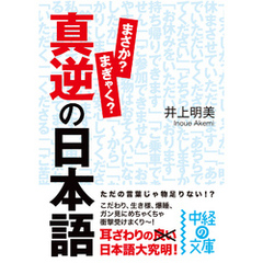 真逆の日本語