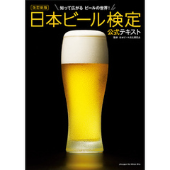 改訂新版　日本ビール検定公式テキスト
