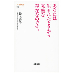 あなたは生まれたときから完璧な存在なのです。