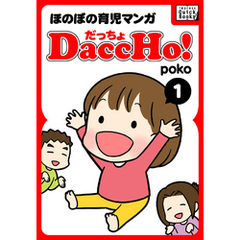 DaccHo！（だっちょ） 1 ほのぼの育児マンガ