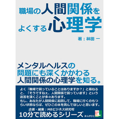 職場の人間関係をよくする心理学。メンタルヘルスの問題にも深くかかわる人間関係の心理学を知る。10分で読めるシリーズ