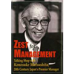 （英文版）松下幸之助の経営問答 Zest for Management