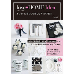 love HOME Idea　オシャレに暮らしを楽しむアイデア158