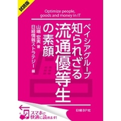 ＜試読版＞ベイシアグループ 知られざる流通優等生の素顔（日経BP Next ICT選書）　日経情報ストラテジー専門記者Report(1)