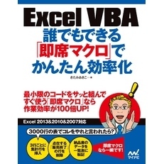 Excel VBA 誰でもできる「即席マクロ」でかんたん効率化