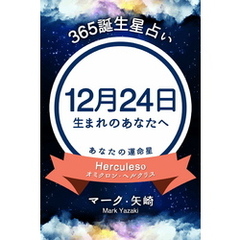 365誕生星占い～12月24日生まれのあなたへ～