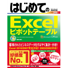はじめてのExcelピボットテーブル Excel 2010/2007/2003/2002対応