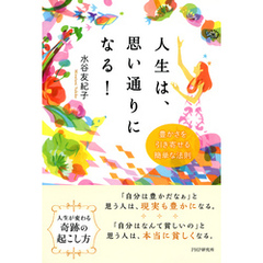 人生は、思い通りになる！　豊かさを引き寄せる簡単な法則