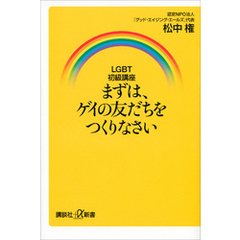 ＬＧＢＴ初級講座　まずは、ゲイの友だちをつくりなさい