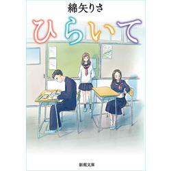 ひらいて （新潮文庫）【電子書籍】