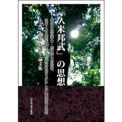 「久米邦武」の思想 ――幕末の佐賀藩士・歴史学の創始者、欧米との比較で日本人の宗教観を明らかにした久米邦武の研究