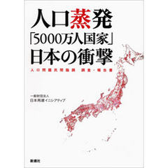 人口蒸発 「5000万人国家」日本の衝撃―人口問題民間臨調 調査・報告書―