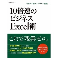 10倍速のビジネスExcel術（日経BP Next ICT選書）