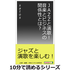 ＪＡＺＺと演歌！音楽とビジネスの関係性とは？10分で読めるシリーズ