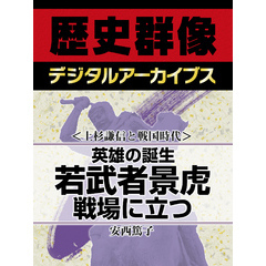 ＜上杉謙信と戦国時代＞英雄の誕生　若武者景虎戦場に立つ