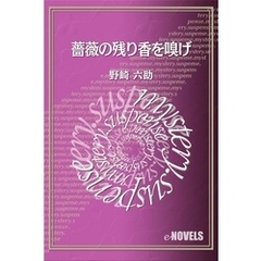 薔薇の残り香を嗅げ