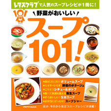 野菜がおいしい　スープ１０１！