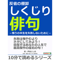 反省の棚卸しくじり俳句－残りの半生を失敗しないために－10分で読めるシリーズ