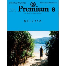 &Premium（アンド プレミアム) 2017年 8月号 [旅をしたくなる。]