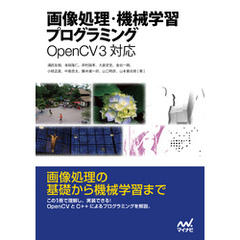 画像処理・機械学習プログラミング OpenCV 3対応