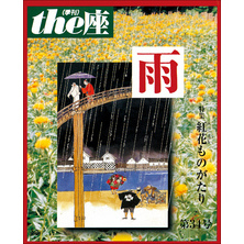 ｔｈｅ座 34号　雨(1996)