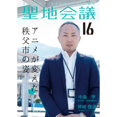 聖地会議　ＶＯＬ．１６