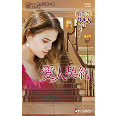 愛人契約【ハーレクイン・プレゼンツ作家シリーズ別冊版】
