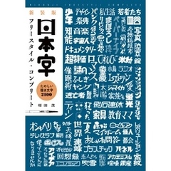 新装版 日本字フリースタイル・コンプリート：たのしい描き文字 2100