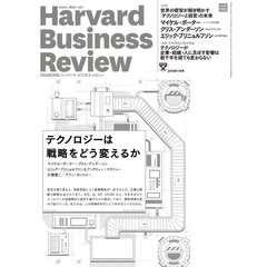 DIAMONDハーバード・ビジネス・レビュー18年1月号