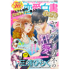 恋愛白書パステル 2018年3月号