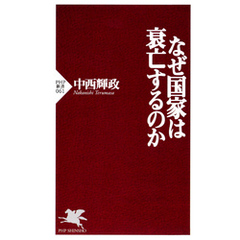 なぜ国家は衰亡するのか