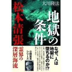 地獄の条件　松本清張・霊界の深層海流