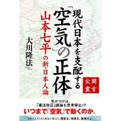 公開霊言 山本七平の新・日本人論　現代日本を支配する「空気」の正体