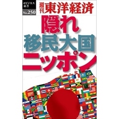 隠れ移民大国ニッポン―週刊東洋経済eビジネス新書No.250