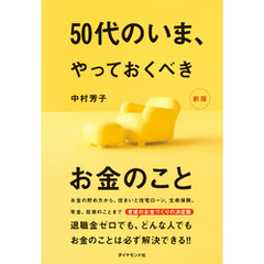 50代のいま、やっておくべきお金のこと［新版］