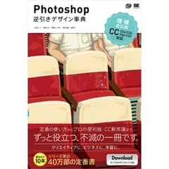Photoshop逆引きデザイン事典［CC/CS6/CS5/CS4/CS3］ 増補改訂版