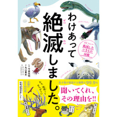 わけあって絶滅しました。―――世界一おもしろい絶滅したいきもの図鑑