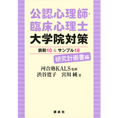 公認心理師・臨床心理士大学院対策　鉄則１０＆サンプル１８　研究計画書編