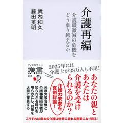 介護再編 介護離職激動の危機をどう乗り越えるか