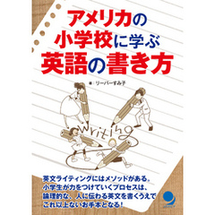 アメリカの小学校に学ぶ英語の書き方