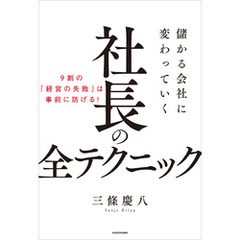 儲かる会社に変わっていく社長の全テクニック