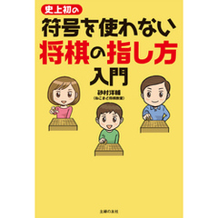 史上初の符号を使わない　将棋の指し方入門