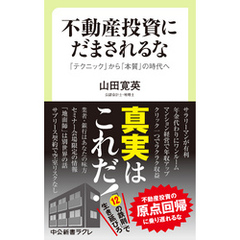 不動産投資にだまされるな　「テクニック」から「本質」の時代へ