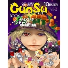 月刊群雛 (GunSu) 2015年 10月号 ～ インディーズ作家を応援するマガジン ～